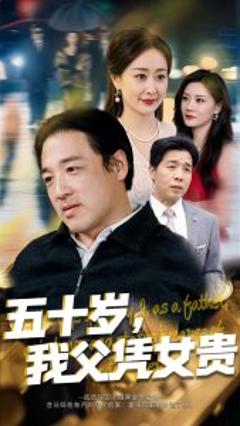 《五十岁，我父凭女贵》