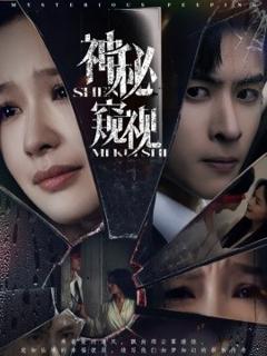 《神秘窥视短剧》