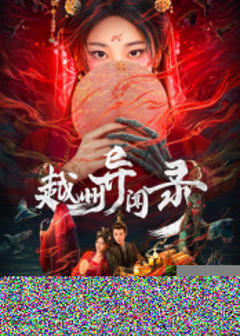 《越州异闻录》