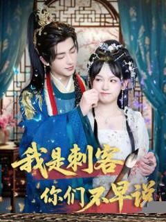 《我是刺客你们不早说》