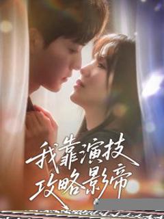 《我靠演技攻略影帝》