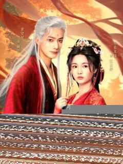 《权臣夺她》
