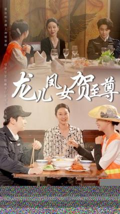 《龙儿凤女贺至尊》