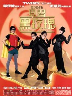《见习黑玫瑰粤语》