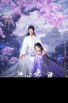《三嫁魔君》