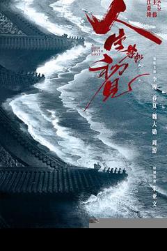 《人生若如初见》
