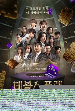 《魔鬼的计谋2》
