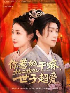 《你惹她干嘛，她二嫁但世子超爱》