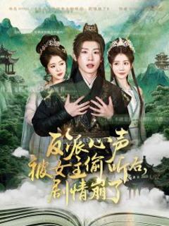 《反派心声被女主偷听后，剧情崩了》