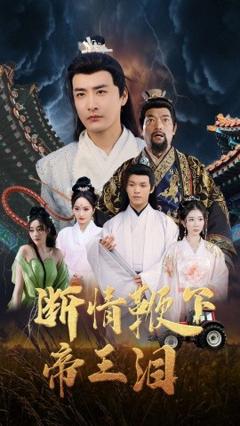 《断情鞭下帝王泪》