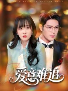 《爱意难追》