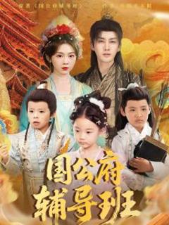 《国公府辅导班》