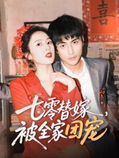 《七零替嫁，被全家团宠》