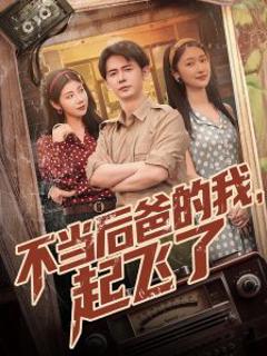 《不当后爸的我，起飞了》