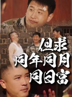 《但求同年同月同日富》