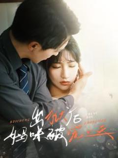 《出狱后妈咪被宠上天》