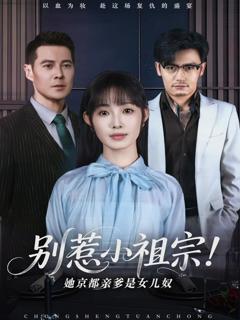 《别惹小祖宗！她京都亲爹是女儿奴》