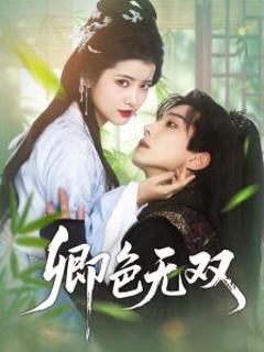 《卿色无双》
