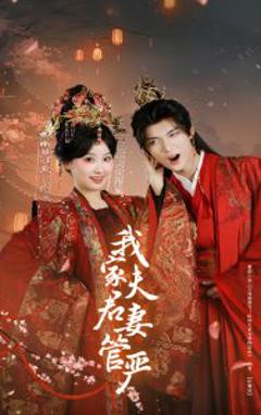 《我家夫君妻管严》