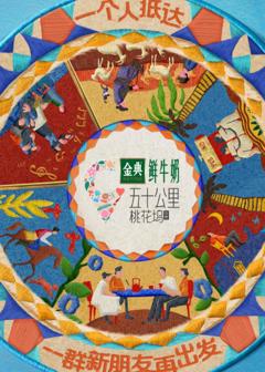 《五十公里桃花坞5》