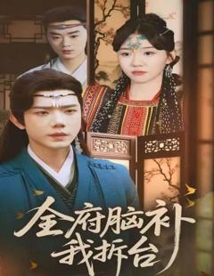 《全府脑补我拆台》