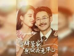《冒牌管家想做我老伴儿》