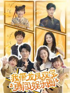 《我带龙凤双宝勇闯娱乐圈》