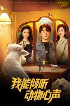 《我能倾听动物心声》