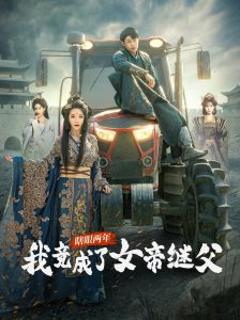 《瞎眼两年我竟成了女帝继父》