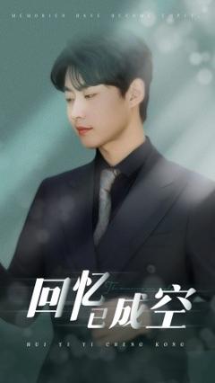 《回忆已成空》
