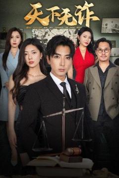 《天下无诈45集》