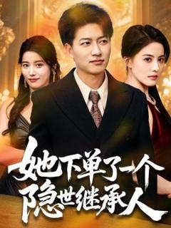 《她下单了一个隐世继承人》