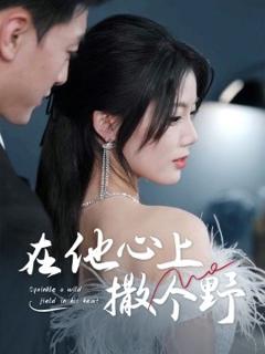 《错撩京圈太子后被宠上天》
