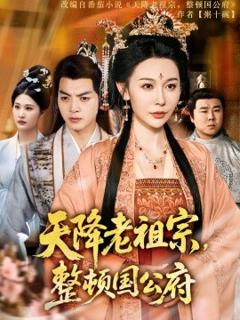 《天降老祖宗整顿国公府》