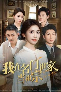 《我在名门世家当祖宗》