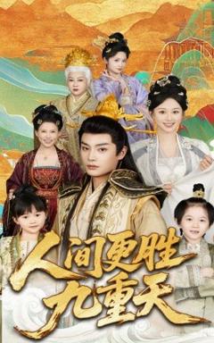 《人间更胜九重天》