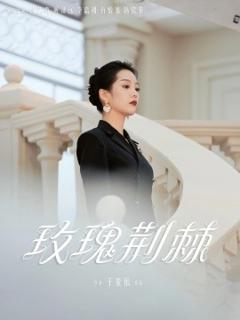 《玫瑰荆棘》