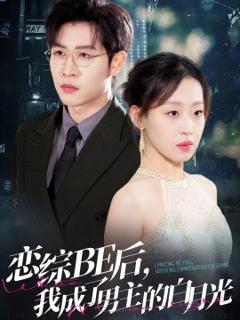 《恋综BE后，我成了男主的白月光》