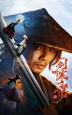 《一剑听寒望川归》