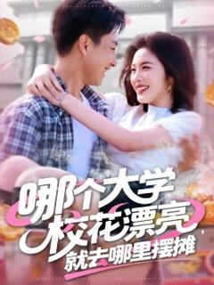 《哪个大学校花漂亮就去哪里摆摊》