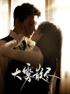 《大雾散尽》