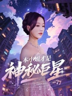 《本小姐才是神秘巨星》
