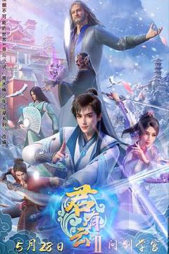 《君有云第二季》