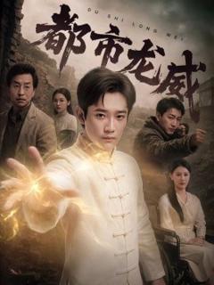 《都市龙威》