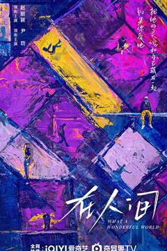 《在人间》