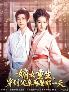 《嫡女重生，穿到父亲再娶那一天》