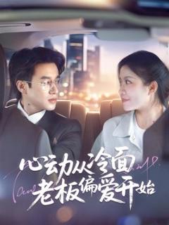 《心动从冷面老板偏爱开始》