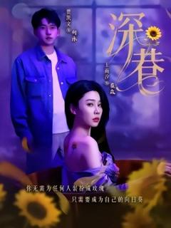 《深巷》