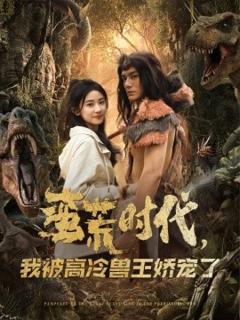 《蛮荒时代，我被高冷兽王娇宠了》