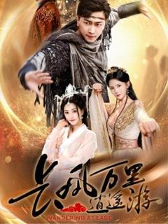 《长风万里逍遥游》